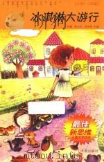 冰淇淋大游行  小学一-二年级（ PDF版）