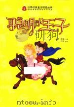 聪明小王子（ PDF版）