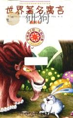 世界著名寓言 插图本 影响孩子们一生的经典 1998 PDF电子版封面 9787020080533 (希腊)伊索,(法)拉封丹,(德)莱辛,(俄)克雷洛夫,罗念