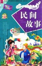 民间故事  彩图注音版（ PDF版）