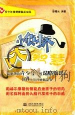 小侦探·大智慧 最能帮助青少年掌握谋略知识的101个推理健脑故事 PDF电子版封面