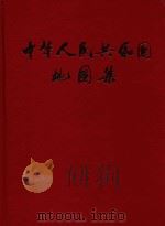 中华人民共和国地图集（1996 PDF版）
