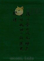 我与金日成元帅少年时代的一段历史关系 PDF电子版封面