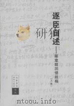 逐臣自述罗章龙回忆统稿  上册_14046397（ PDF版）