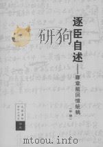 逐臣自述罗章龙回忆统稿  中册_14046398（ PDF版）