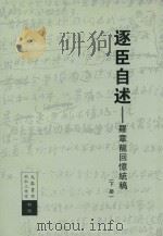 逐臣自述罗章龙回忆统稿  下册_14046399（ PDF版）