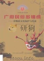 广府民俗多锦绣 非物质文化保护与传承 PDF电子版封面 广州市人民政府文史研究馆,广州市人民政府参事室主编
