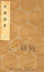 丛书集成  初编  周濓溪集  1（ PDF版）