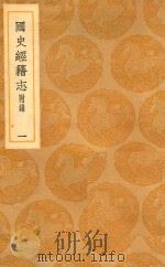 丛书集成  初编  国史经籍志  附录  1（ PDF版）