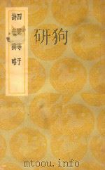 丛书集成 初编 四声等子 诗音辨略 1937 PDF电子版封面