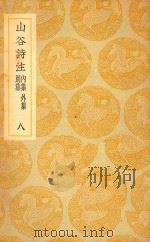丛书集成  初编  山谷诗注  内集  外集  别集  8（ PDF版）