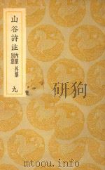 丛书集成  初编  山谷诗注  内集  外集  别集  9（ PDF版）