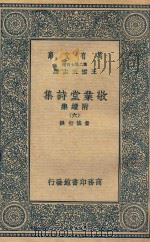 万有文库  第二集七百种  敬业堂诗集  附续集  6（ PDF版）