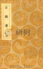 丛书集成  初编  古微书  4（1936 PDF版）