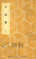 丛书集成  初编  古微书  1（1939 PDF版）