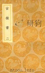 丛书集成  初编  古微书  2（1939 PDF版）