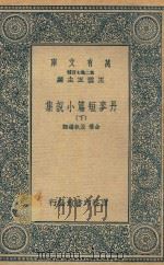 万有文库  第二集七百种  丹麦短篇小说集  下（1937 PDF版）