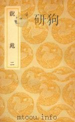 丛书集成  初编  说苑  2（ PDF版）