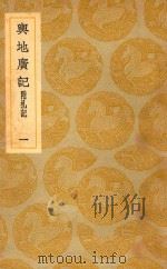丛书集成  初编  与地广记  附札记  1（ PDF版）
