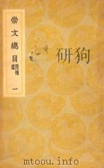 丛书集成  初编  崇文总目  附补遗  1（ PDF版）