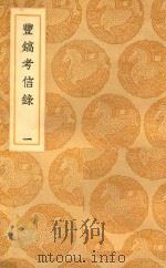 丛书集成  初编  曲镐考信录  1（1937 PDF版）