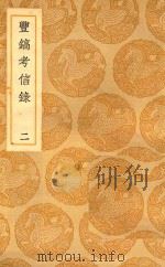 丛书集成  初编  曲镐考信录  2（1937 PDF版）