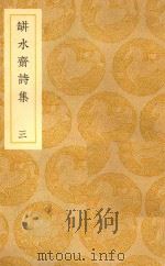 丛书集成  初编  瓶水斋诗集  3（ PDF版）