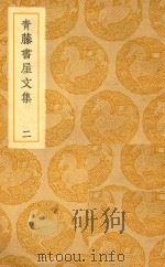 丛书集成  初编  青藤书屋文集  2（1939 PDF版）