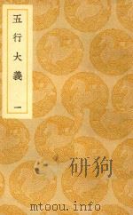 丛书集成  初编  五行大义  1（ PDF版）