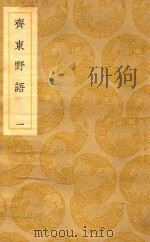 丛书集成  初编  斋东野语  1（ PDF版）