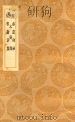丛书集成  初编  解春集诗钞  及其他二种（1937 PDF版）
