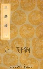 丛书集成  初编  正学续  1（ PDF版）
