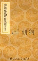 丛书集成  初编  拜经楼藏书题跋记  附录  2（1939 PDF版）