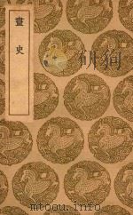 丛书集成  初编  书史（1936 PDF版）
