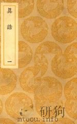 丛书集成  初编  真诰  1（ PDF版）