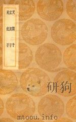 丛书集成 初编 天隐子 玄真子 无能子 1937 PDF电子版封面 司马乘祯撰;王云五主编