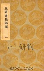 丛书集成  初编  直斋书录解题（ PDF版）
