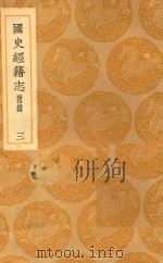 丛书集成  初编  国史经籍志  附录  3（ PDF版）