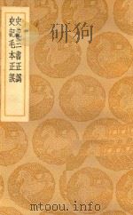 丛书集成  初编  史记三书正伪  史记毛本正误（1937 PDF版）