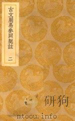 丛书集成  初编  古文周易参同契注（1939 PDF版）