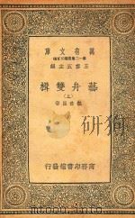 万有文库 第十二集简编五百种 艺舟双楫 上 1929 PDF电子版封面 包世臣著;王云五主编