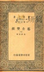 万有文库 第十二集简编五百种 艺舟双楫 下 1929 PDF电子版封面 包世臣著;王云五主编