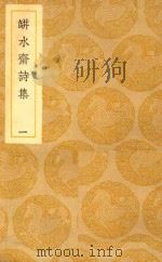 丛书集成  初编  瓶水斋诗集  1（ PDF版）