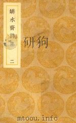 丛书集成  初编  瓶水斋诗集  2（ PDF版）