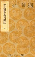 丛书集成  初编  古文周易参同契注  1（ PDF版）