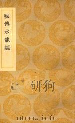 秘传水龙经 1939 PDF电子版封面 (清)蒋平阶辑订