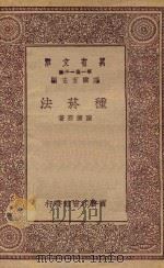 万有文库  第一集一千种  种芋法（1930 PDF版）