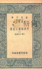 丹梦短篇小说集 上 1937 PDF电子版封面 金桥,淡秋选译;王云五主编
