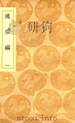 丛书集成  初编  通俗编  1（1947 PDF版）