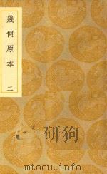 丛书集成  初编  几何原本  2（ PDF版）
